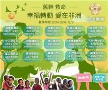 💖【舊鞋。救命】公益活動 💖用愛保護孩子~再造舊鞋的新價值✨✨✨公益需要你我一起