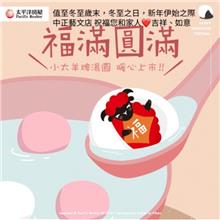今日冬至🥰北半球白晝最短、夜最長；從冬至起開始“數九”，古代民間有“冬至大如年”之說🧧太平洋房屋中正藝文店~祝福您和您的家人：吉祥、如意！
